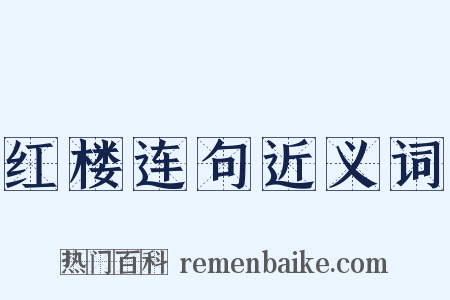红楼连句近义词是什么意思的图片